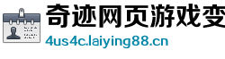 奇迹网页游戏变态私服在线玩 奇迹网页游戏变态私服在线玩
